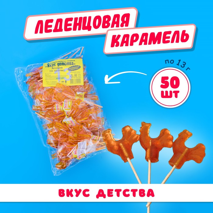 Карамель леденцовая «Вкус Детства», 13 г