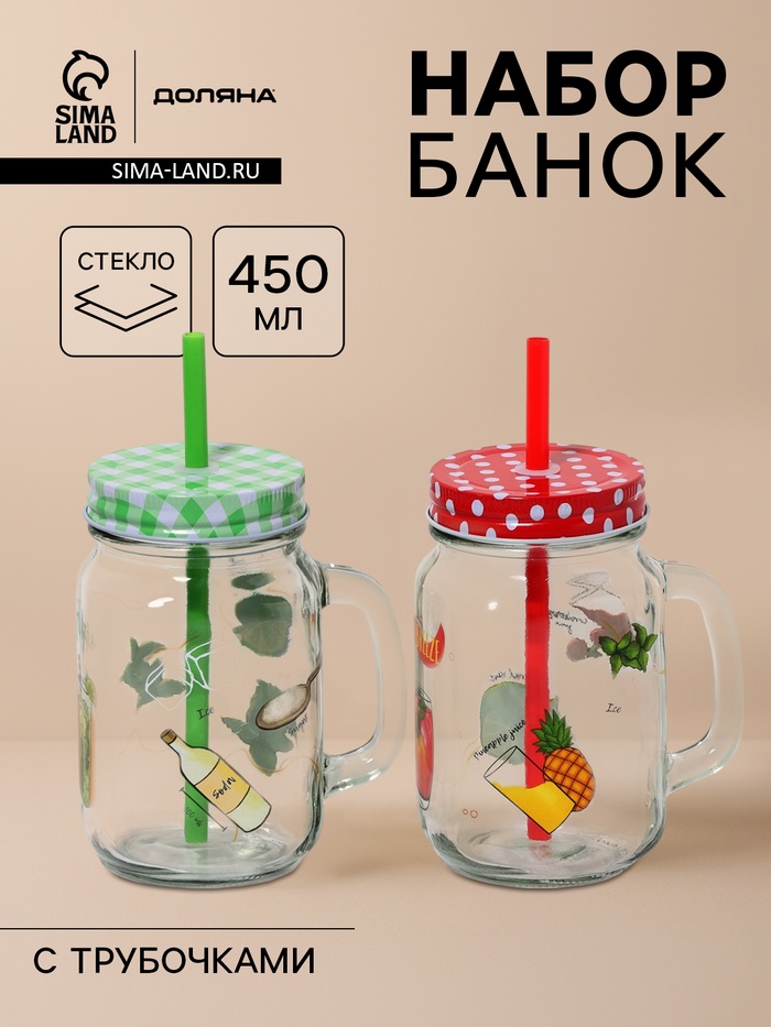 Банки Доляна «Свежий бриз», набор 2 шт.: 2 банки с крышками и трубочками 450 мл, стекло - Фото 1