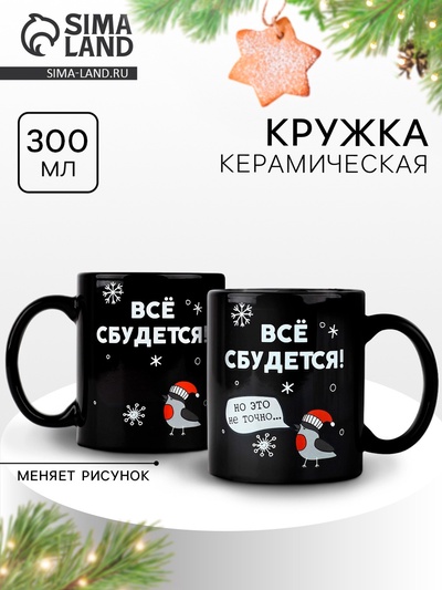 Кружка чайная керамическая хамелеон «Всё сбудется!», 300 мл
