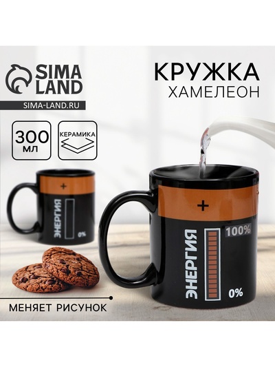 Кружка чайная керамическая хамелеон «Энергия», 350 мл