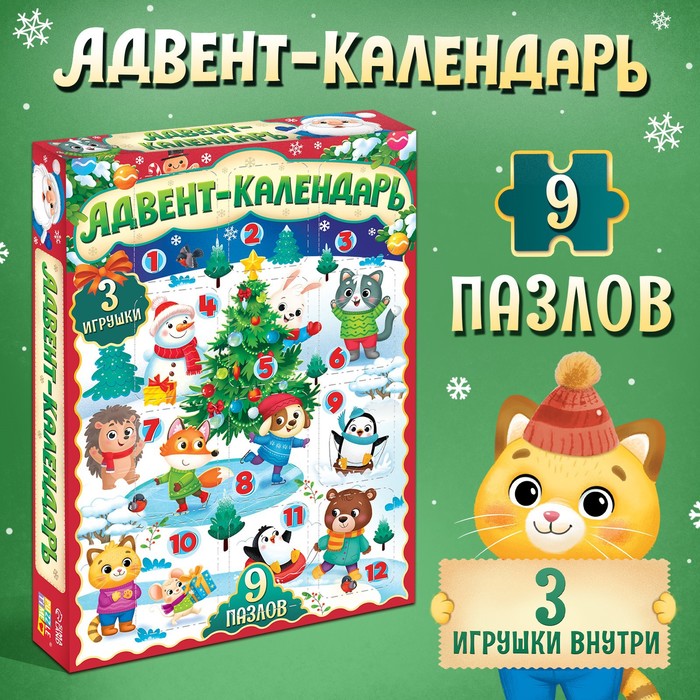 Адвент-календарь на 12 дней «Новогодние радости», 9 пазлов и 3 игрушки