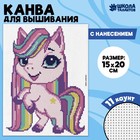 Канва для вышивки крестиком «Сказочный единорог», 20 х 15 см - фото 320325194