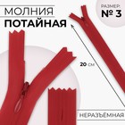 Молния потайная, №3, неразъёмная, потайная, замок автомат, 20 см, цвет красный, цена за 1 штуку - Фото 1