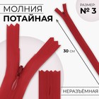 Молния потайная, №3, неразъёмная, потайная, замок автомат, 30 см, цвет красный, цена за 1 штуку - Фото 1