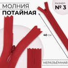 Молния потайная, №3, неразъёмная, потайная, замок автомат, 40 см, цвет красный, цена за 1 штуку - Фото 1
