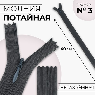 Молния потайная, №3, неразъёмная, потайная, замок автомат, 40 см, цвет тёмно-серый, цена за 1 штуку