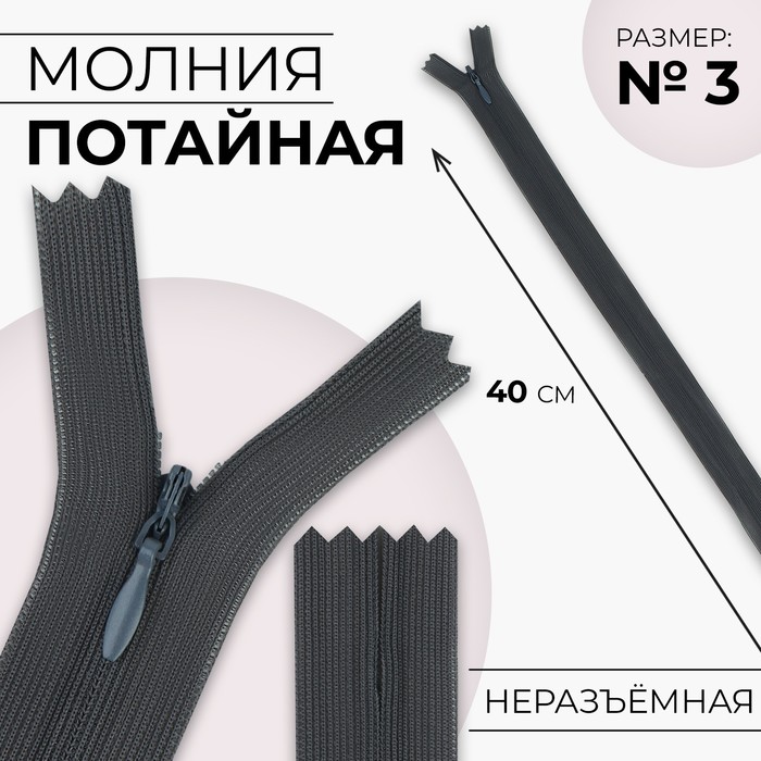 Молния потайная, №3, неразъёмная, потайная, замок автомат, 40 см, цвет тёмно-серый, цена за 1 штуку - Фото 1