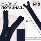 Молния потайная, №3, неразъёмная, потайная, замок автомат, 50 см, цвет тёмно-синий, цена за 1 штуку - Фото 1