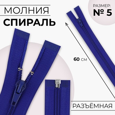 Молния «Спираль», №5, неразъёмная, замок автомат, 60 см, синяя