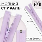 Молния «Спираль», №5, разъёмная, замок автомат, 70 см, сиреневая - Фото 1