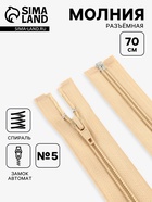 Молния «Спираль», №5, разъёмная, замок автомат, 70 см, бежевая - Фото 1