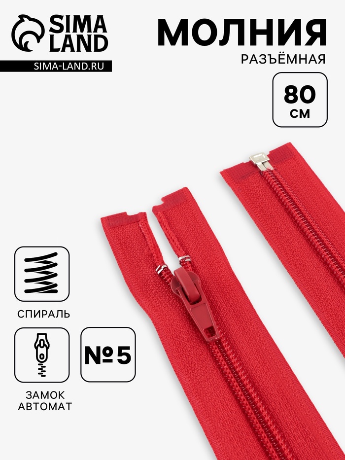 Молния «Спираль», №5, разъёмная, замок автомат, 80 см, красная - Фото 1