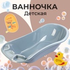 Детская ванночка «Фаворит» 101 см, 55 л., серая - Фото 1