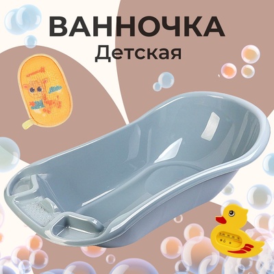 Детская ванночка «Фаворит» 101 см, 55 л., серая