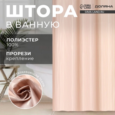 Штора в ванную Доляна «Полоска», 180×200 см, бежевая