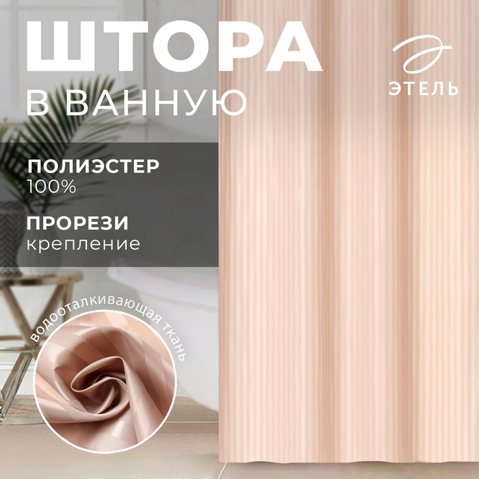 Штора в ванную «Этель. Полоска», 180×200 см, бежевая - Фото 1