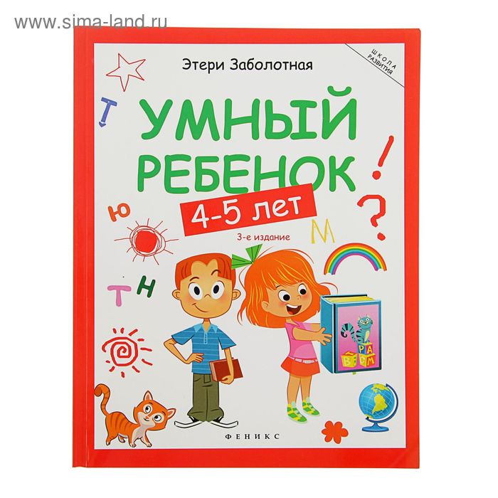 Школа развития. Умный ребёнок: 4-5 лет. Заболотная Э. - Фото 1