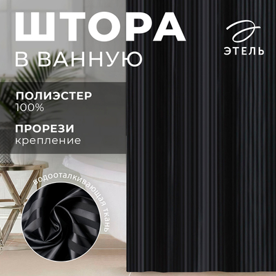 Штора в ванную «Этель. Полоска», 180×200 см, чёрная