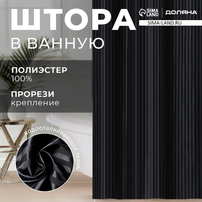 Штора в ванную Доляна «Полоска», 180×200 см, чёрная