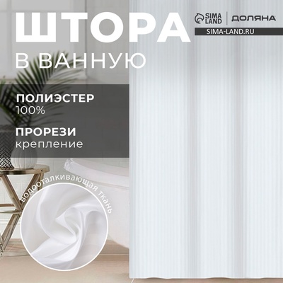 Штора в ванную Доляна «Полоска», 180×200 см, белая