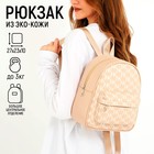 Рюкзак школьный из искусственной кожи с карманом NK 27х23х10 см, бежевый цвет - фото 321021255