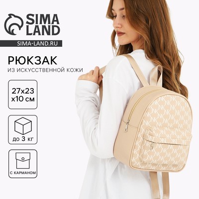 Рюкзак школьный из искусственной кожи с карманом, 27×23×10 см, бежевый