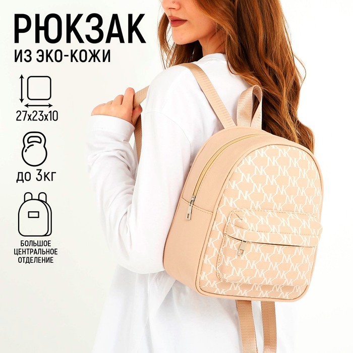 Рюкзак из искусственной кожи с карманом NK 27х23х10 см, бежевый цвет - Фото 1