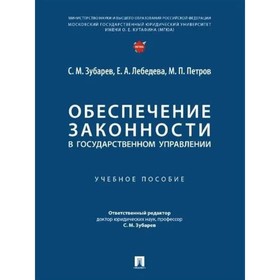 Обеспечение законности в государственном управлении. Зубарев С.М., Лебедева Е.А., Петров М.П.