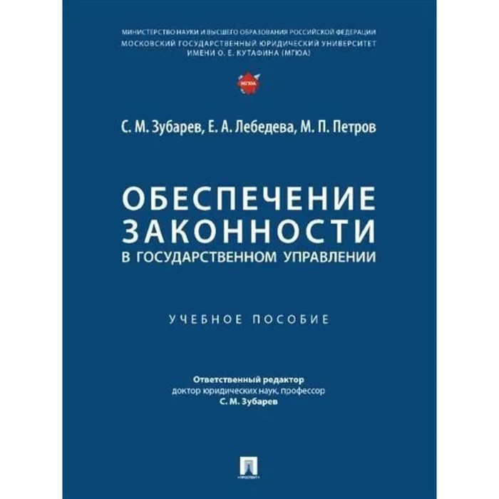 Правовое обеспечение законности в государственном управлении. Обеспечение законности в государственном управлении. обеспечение законности.