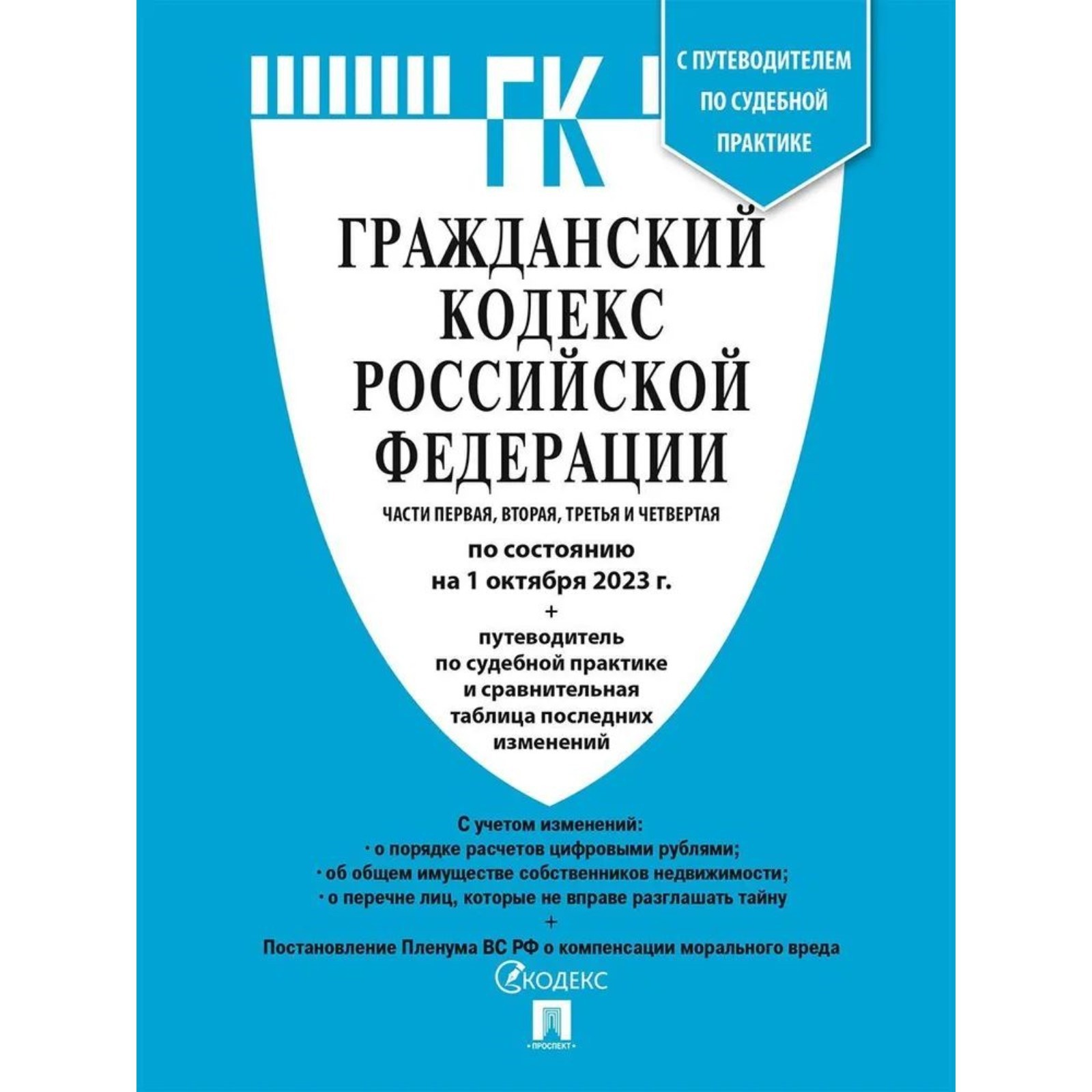 Гражданский кодекс Российской Федерации. Часть 1, 2, 3 и 4 по состоянию ...