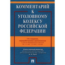 Комментарий к Уголовному кодексу Российской Федерации