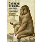 Записки примата: Необычайная жизнь учёного среди павианов. Сапольски Р. - фото 301671163