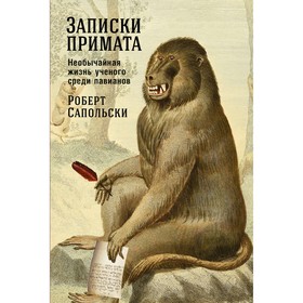 Записки примата: Необычайная жизнь учёного среди павианов. Сапольски Р.