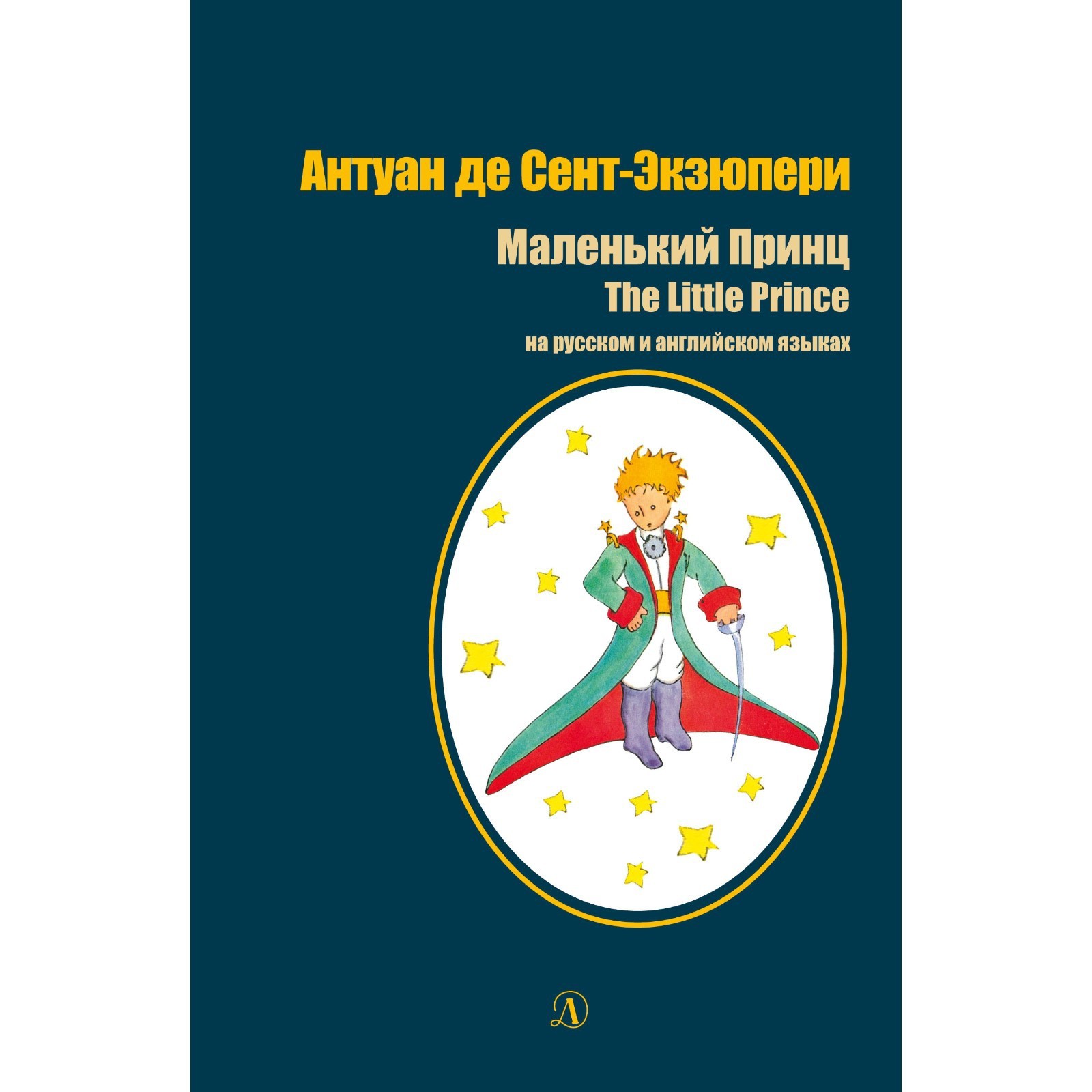 Маленький принц. На русском и английском языках. Экзюпери А. (10094561) -  Купить по цене от 402.00 руб. | Интернет магазин SIMA-LAND.RU