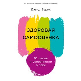 Здоровая самооценка. 10 шагов к уверенности. Бернс Д.