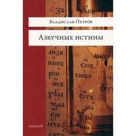 Азбучные истины. Петров В.