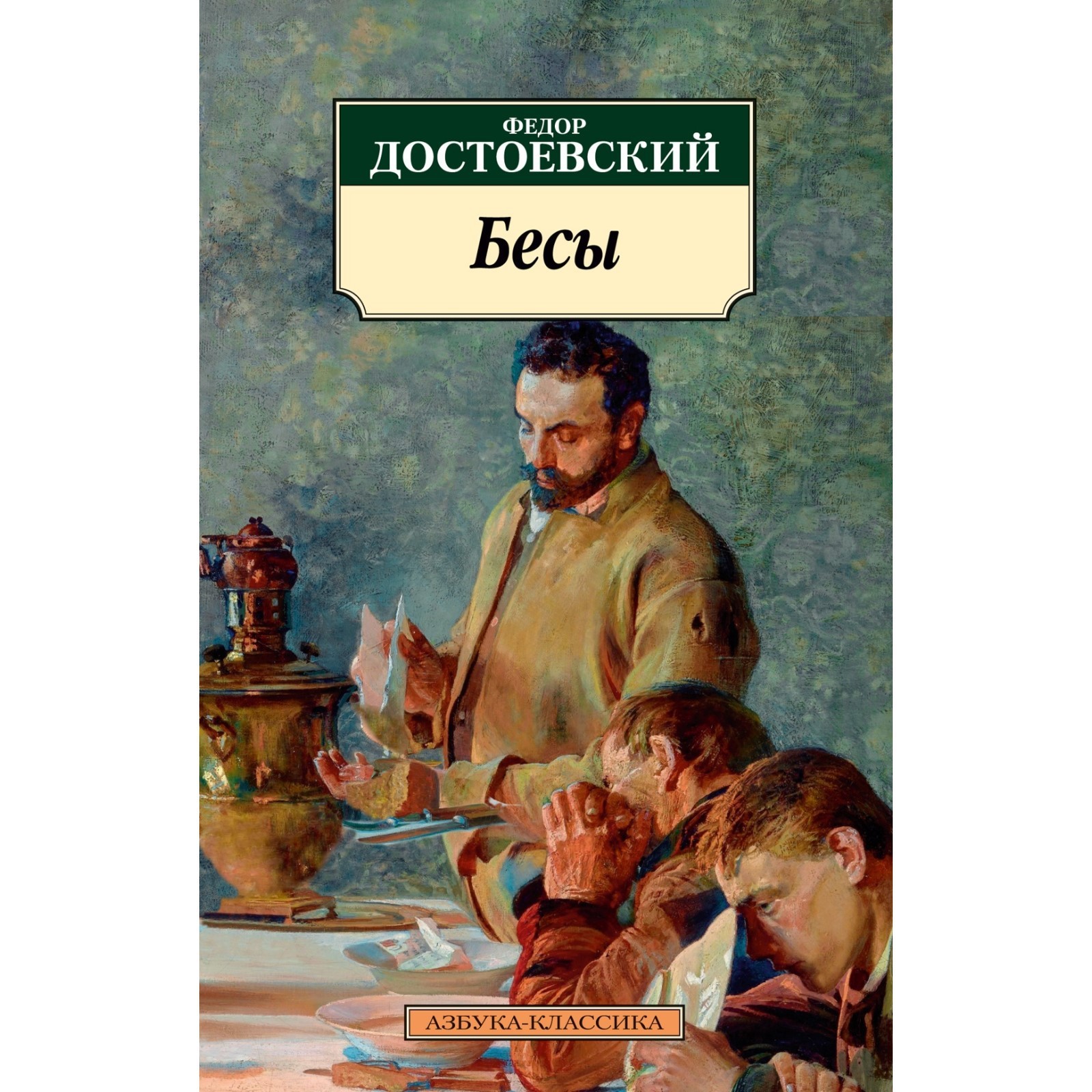 Бесы. Достоевский Ф.М. (10094583) - Купить по цене от 195.00 руб. |  Интернет магазин SIMA-LAND.RU