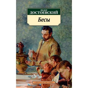 Бесы. Достоевский Ф.М.