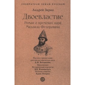 Двоевластие. Роман о временах царя Михаила Федоровича. Зарин А.