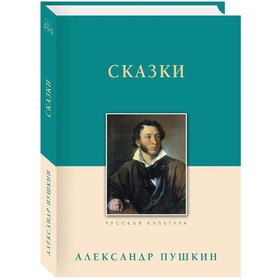 Сказки. Пушкин А.С.