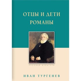 Отцы и дети. Тургенев И.С.