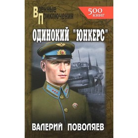 Одинокий юнкерс. Поволяев В.