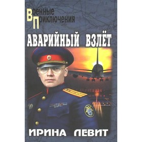 Аварийный взлет. Левит И.