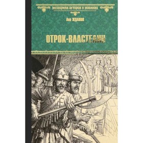 Отрок-властелин. Стрельцы у трона. Жданов Л.