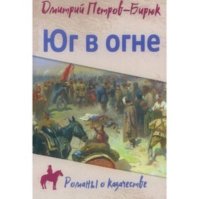 Юг в огне. Петров-Бирюк Д.