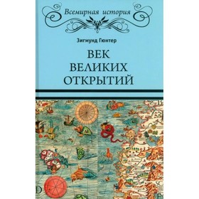 Век великих открытий. Гюнтер З.