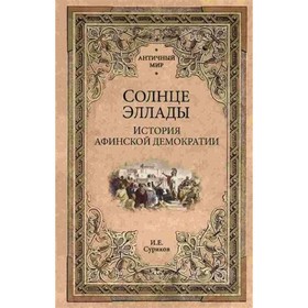 Солнце эллады. История афинской демократии. Суриков И.