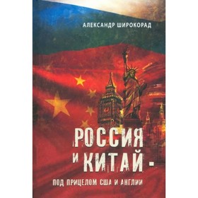 Россия и Китай - под прицелом США и Англии. Широкорад А.