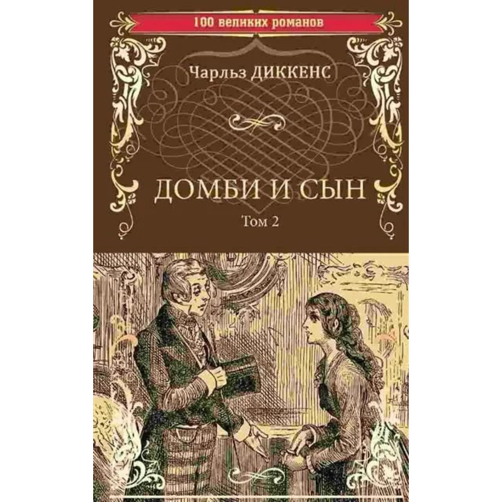 Домби и сын. Том 2. Диккенс Ч. (10094633) - Купить по цене от 651.00 руб. |  Интернет магазин SIMA-LAND.RU