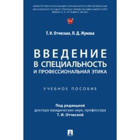 Введение в специальность и профессиональная этика. Учебное пособие. Отческая Т.И., Жукова П.Д.